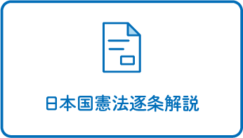 日本国憲法逐条解説