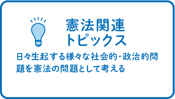 憲法関連トピックス