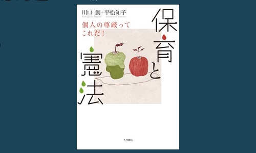 保育と日本国憲法｜書籍検索｜株式会社みらい