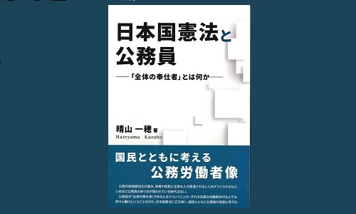 日本国憲法と公務員 －全体の奉仕者とは何か   憲法研究所 発信
