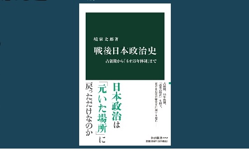 戦後日本政治史 -占領期から「ネオ55年体制」まで』 | 発信記事 戦後日本政治史 -占領期から「ネオ55年体制」まで』 | 発信記事