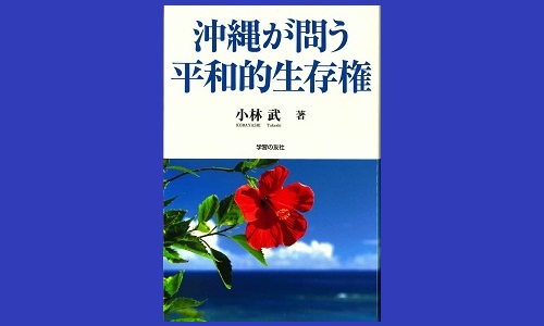 沖縄が問う平和的生存権』 | 発信記事 | 法学館憲法研究所