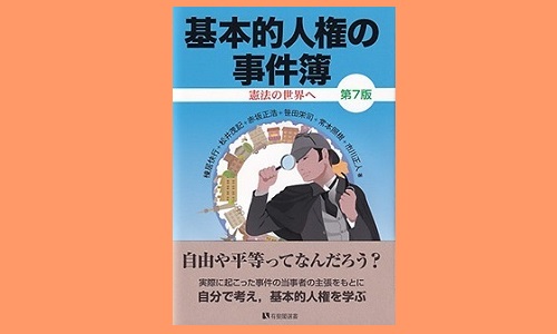 基本的人権の事件簿 第7版』 | 発信記事 | 法学館憲法研究所 基本的人権の事件簿 第7版』 | 発信記事 | 法学館憲法研究所