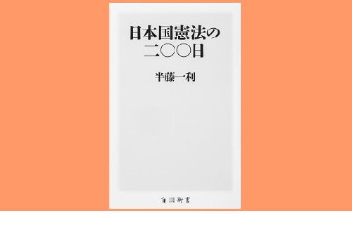 『日本国憲法の二〇〇日』 発信記事 法学館憲法研究所