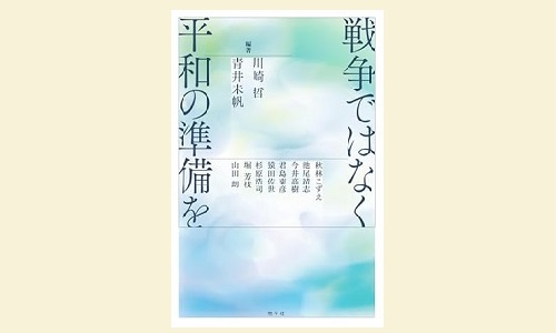 戦争ではなく平和の準備を』 | 発信記事 | 法学館憲法研究所