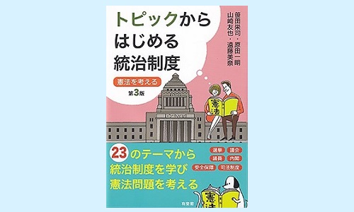 トピックからはじめる統治制度 －憲法を考える 第3版』 | 発信記事