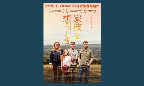 映画『家族を想うとき』(原題:Sorry We Missed You) 発信記事 法学館憲法研究所