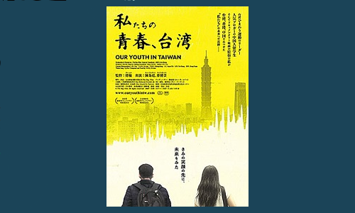 映画『私たちの青春、台湾』（原題：我們的青春 在台湾 Our