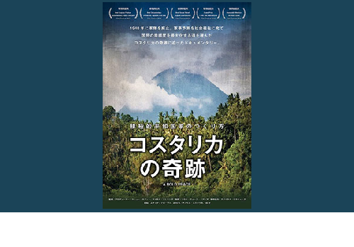 コスタリカの奇跡 ～積極的平和国家のつくり方～｜cinemo