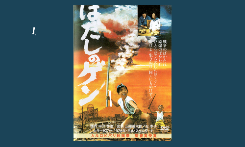 映画『はだしのゲン』 | 発信記事 | 法学館憲法研究所