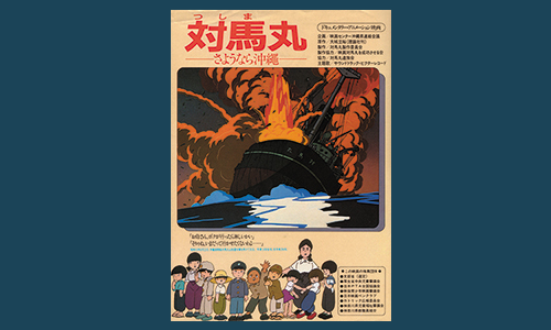 アニメーション映画『対馬丸 さようなら沖縄』 | 発信記事 | 法学館