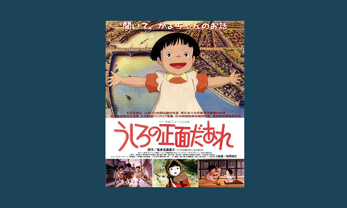 映画『うしろの正面だあれ』 | 発信記事 | 法学館憲法研究所