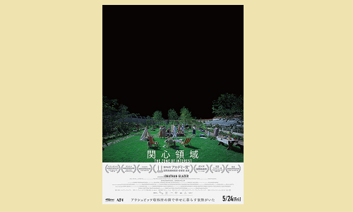 映画『関心領域』（原題：THE ZONE OF INTEREST） | 発信記事