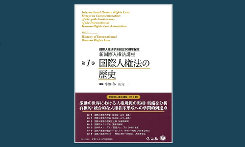 創立30周年記念『新国際人権法講座』が映し出す地平」 | 発信